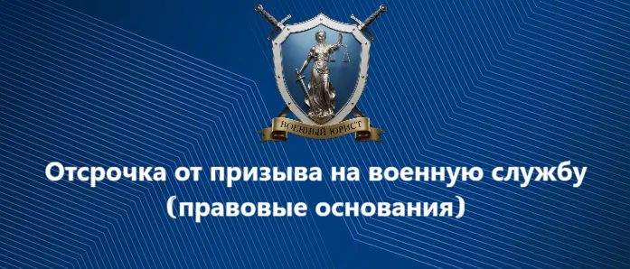 Юрист Бутынцев Илья Вячеславович объясняет: Отсрочка от призыва на военную службу | правовые основания