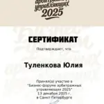 Сертификат - Туленкова Юлия Егоровна