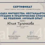 Сертификат - Туленкова Юлия Егоровна