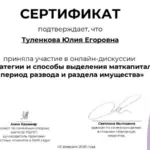 Сертификат - Туленкова Юлия Егоровна