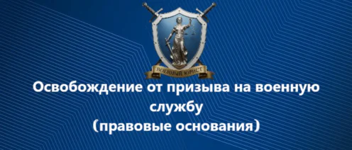Освобождение от призыва на военную службу | правовые основания