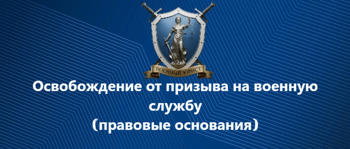 Юрист Бутынцев Илья Вячеславович объясняет: Освобождение от призыва на военную службу | правовые основания