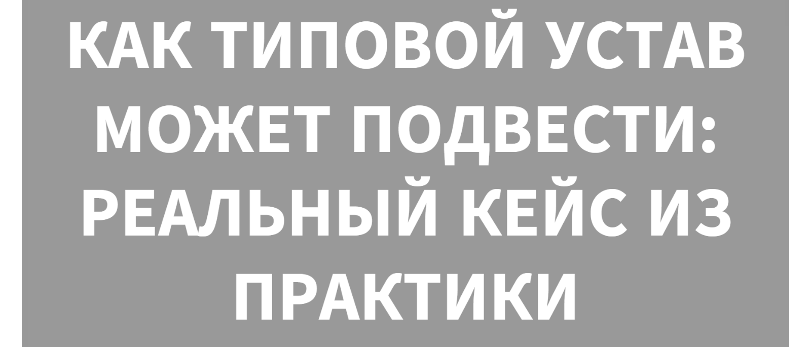 Юрист Малюк Андрей Григорьевич объясняет: 📜 КАК ТИПОВОЙ УСТАВ МОЖЕТ ПОДВЕСТИ: РЕАЛЬНЫЙ КЕЙС ИЗ ПРАКТИКИ
