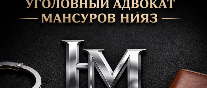 Адвокат Мансуров Нияз Раушанович объясняет: Как добиться переквалификации статьи с особо тяжкой на среднюю