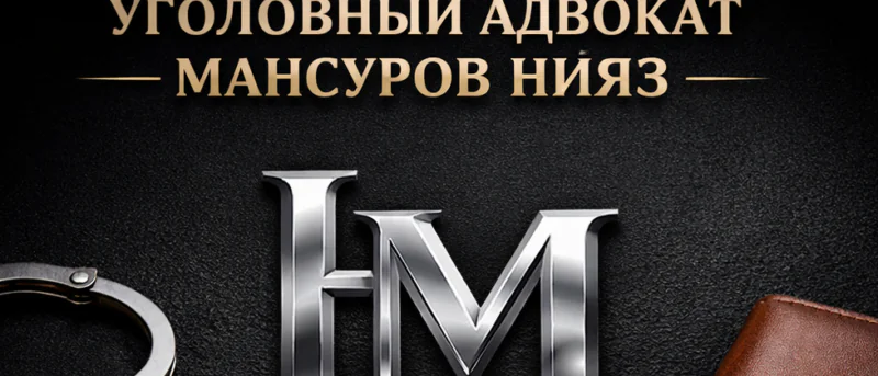 Адвокат Мансуров Нияз Раушанович объясняет: Как добиться переквалификации статьи с особо тяжкой на среднюю