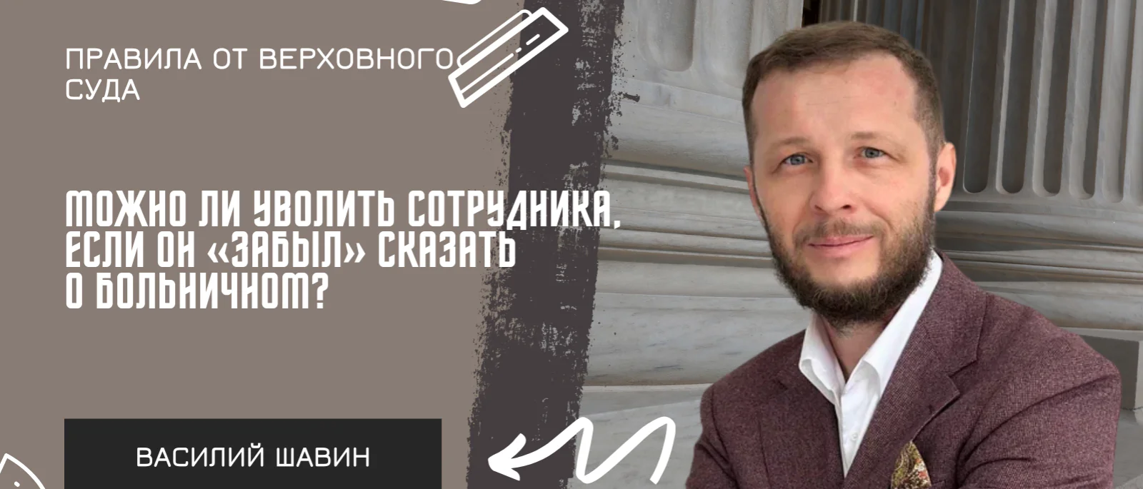 Адвокат Шавин Василий Анатольевич объясняет: Можно ли уволить сотрудника, если он «забыл» сказать о больничном? Правила от Верховного суда