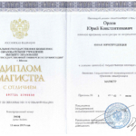 Диплом магистратура - Орлов Юрий Константинович