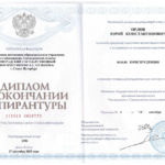 Диплом аспирантура - Орлов Юрий Константинович