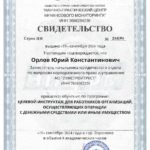 115-ФЗ 2024 - Орлов Юрий Константинович