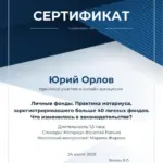 Личные фонды 2025 - Орлов Юрий Константинович