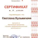 Сертификат - Кульмичева Светлана Владимировна