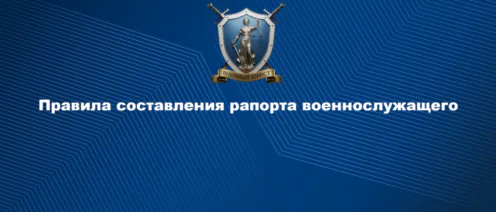 Правила составления рапорта