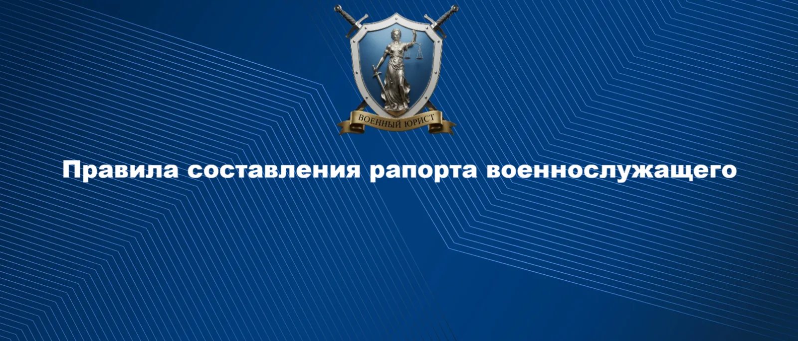 Юрист Бутынцев Илья Вячеславович объясняет: Правила составления рапорта