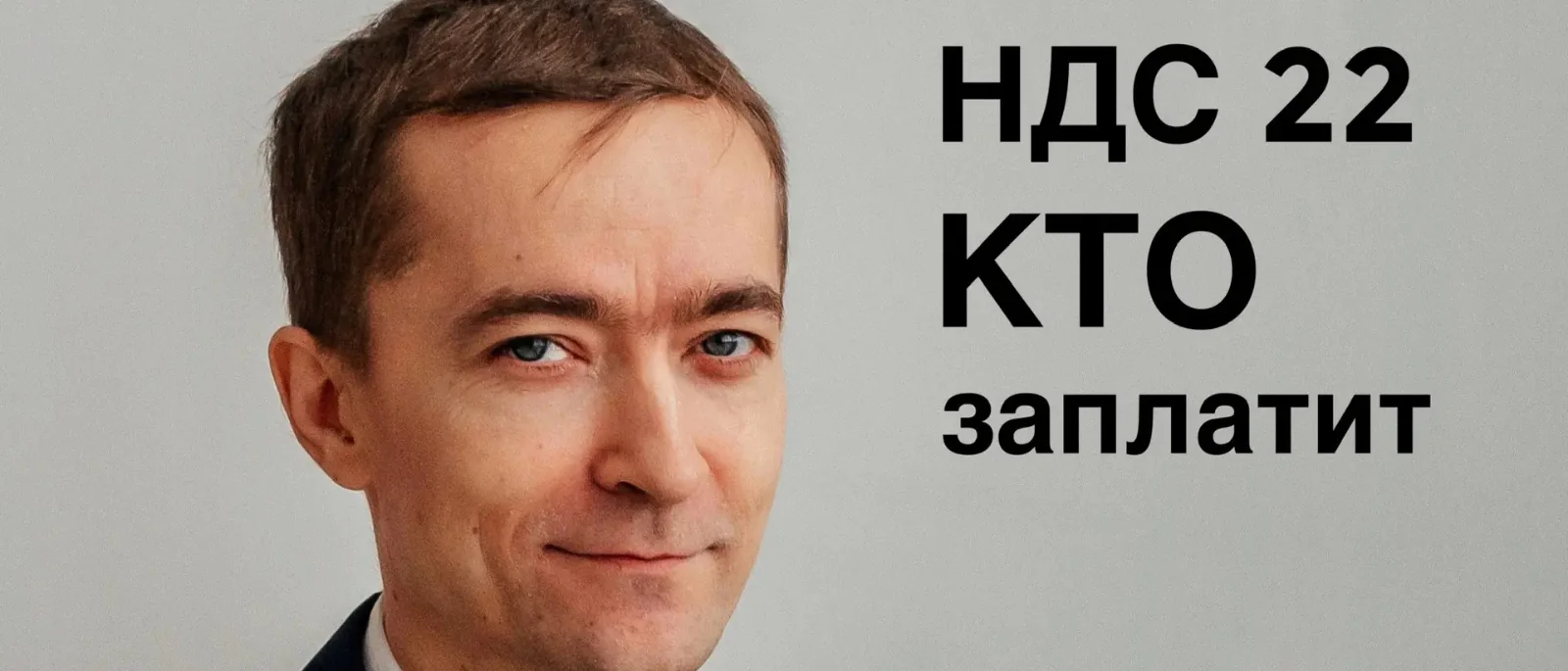 Юрист Лагунов Вадим Викторович объясняет: Кто оплатит НДС +2% в итоге, продавец или покупатель