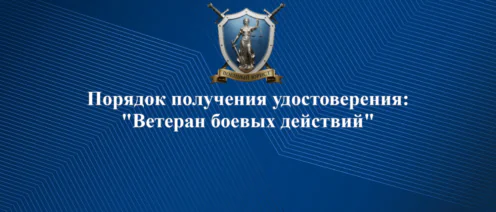 Порядок получения удостоверения ветерана боевых действий