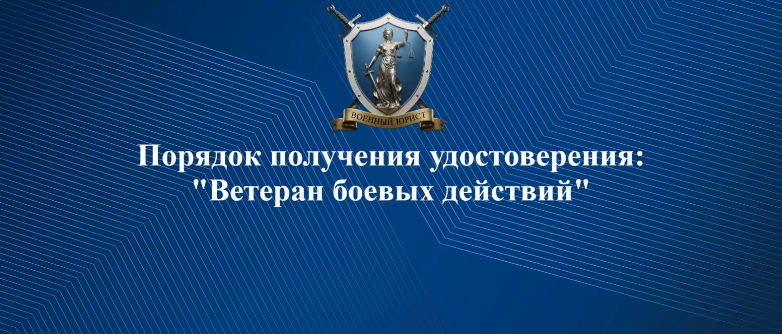 Юрист Бутынцев Илья Вячеславович объясняет: Порядок получения удостоверения ветерана боевых действий