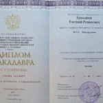 Диплом - Крысанов Евгений Романович