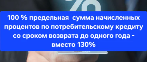 100 % предельная сумма начисленных процентов по потребительскому кредиту вместо 130%