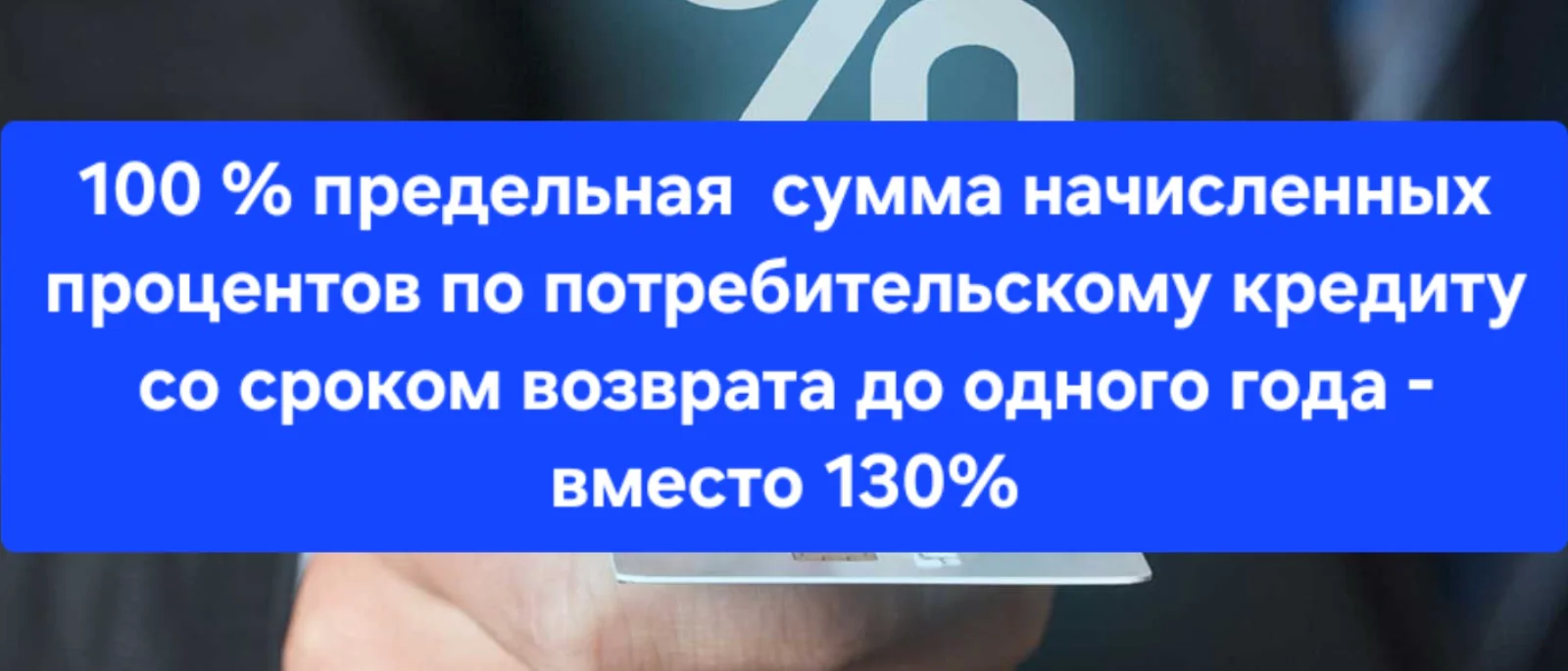 Адвокат Сергеева Инна Геннадьевна объясняет: 100 % предельная сумма начисленных процентов по потребительскому кредиту вместо 130%