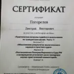 Серт1 - Погорелов Дмитрй Викторович