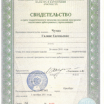 Диплом: Единая программа подготовки арбитражных управляющих, 2011 — Чумак Г.Е.