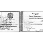 Удостоверение адвоката № 3263, Фахириди Савва Тариелович 