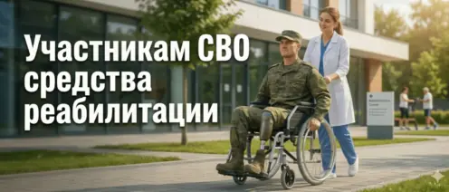 Обеспечение участников СВО техническими средствами реабилитации