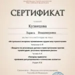 Сертификат - Кузнецова Лариса Владимировна