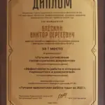 2021 - Блескин Виктор Сергеевич