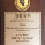 2012 - Блескин Виктор Сергеевич