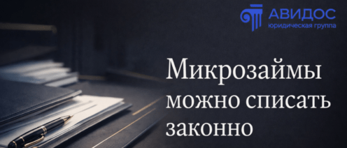Как списать микрозаймы при банкротстве и прекратить рост долгов законным способом