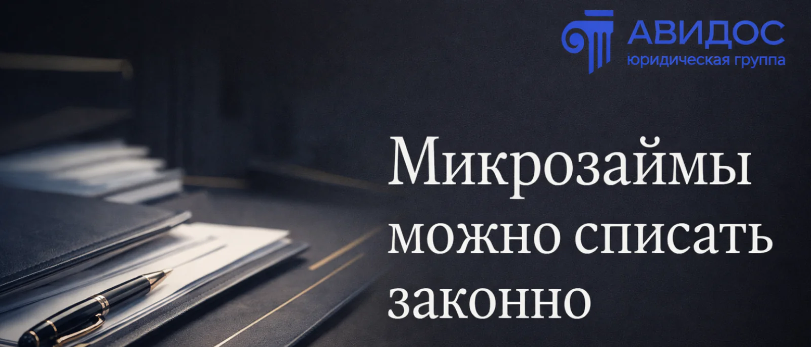 Юрист Данильченко Владимир Александрович объясняет: Как списать микрозаймы при банкротстве и прекратить рост долгов законным способом