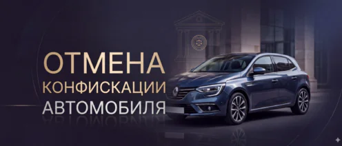 Отмена конфискации автомобиля