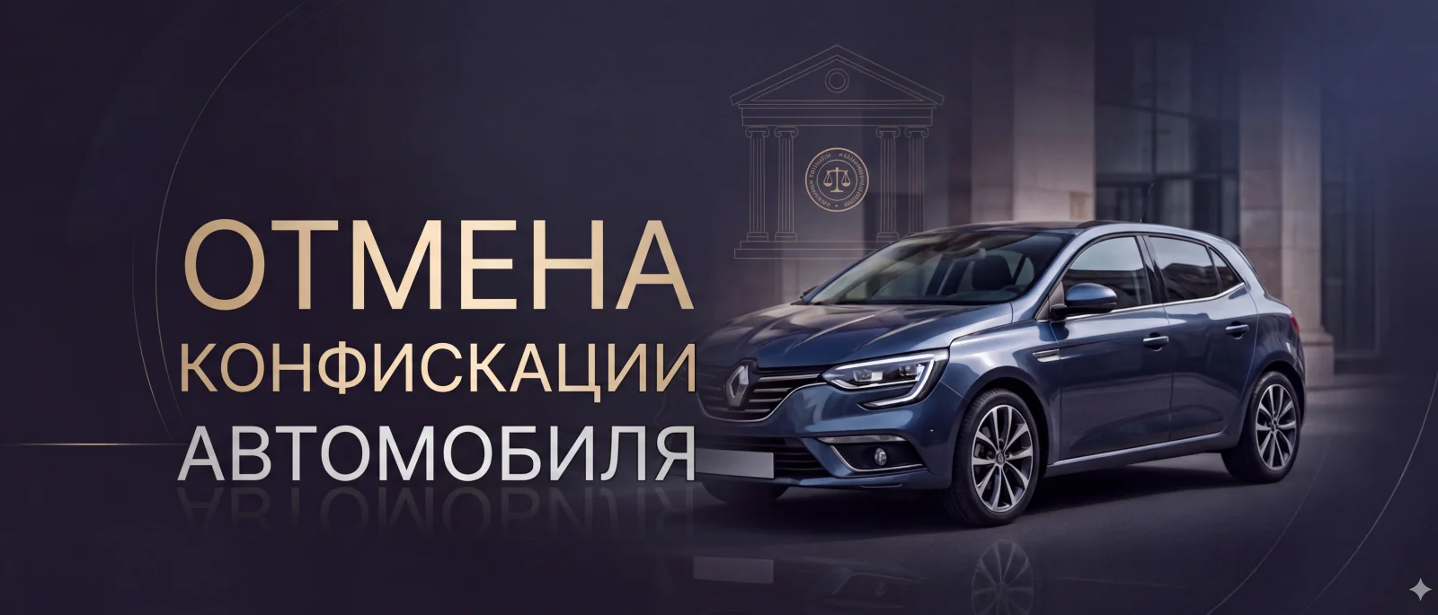 Адвокат Алексеенко Анатолий Владимирович объясняет: Отмена конфискации автомобиля