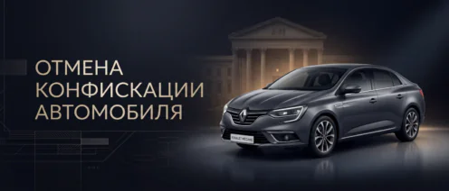 Отмена конфискации автомобиля в Верховном суде РФ