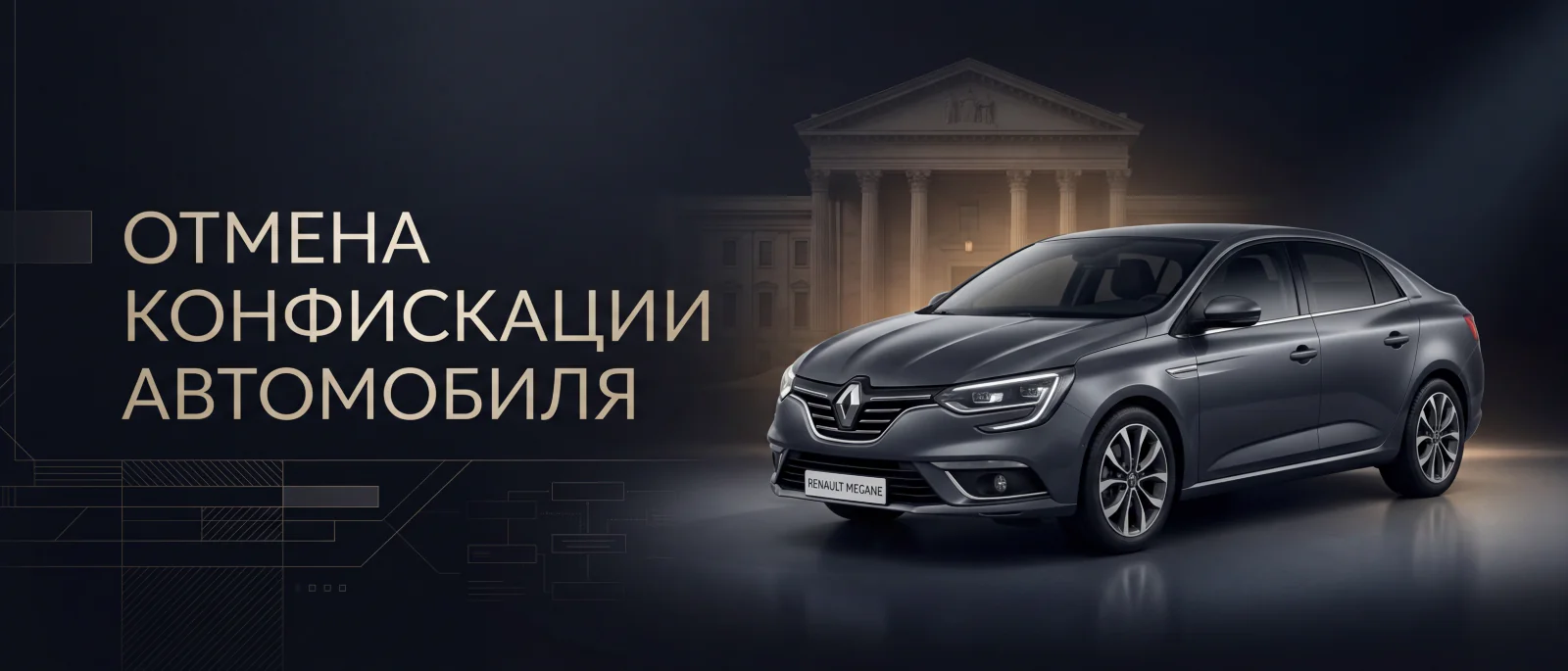 Адвокат Алексеенко Анатолий Владимирович объясняет: Отмена конфискации автомобиля в Верховном суде РФ