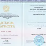 Диплом: Российский государственный университет правосудия, 2025 — Шушковская В.В.