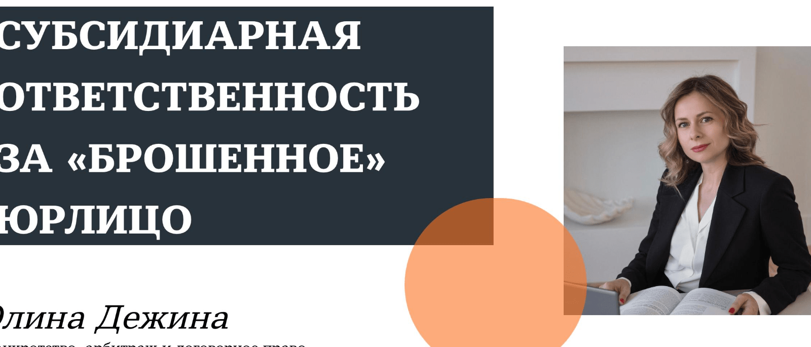 Юрист Дежина Элина Юрьевна объясняет: Субсидиарная ответственность по долгам «брошенных» юрлиц