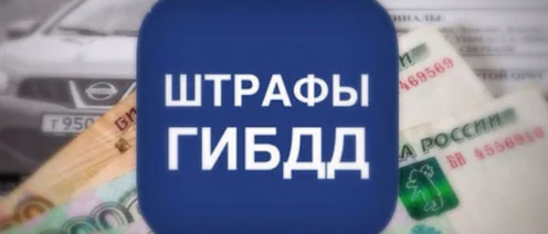 Как подать апелляцию на штраф ГИБДД с камер