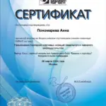 Сертификат - Пономарева Анна Михайловна