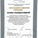 Благодарственное письмо - Посмыгаева Юлия Сергеевна