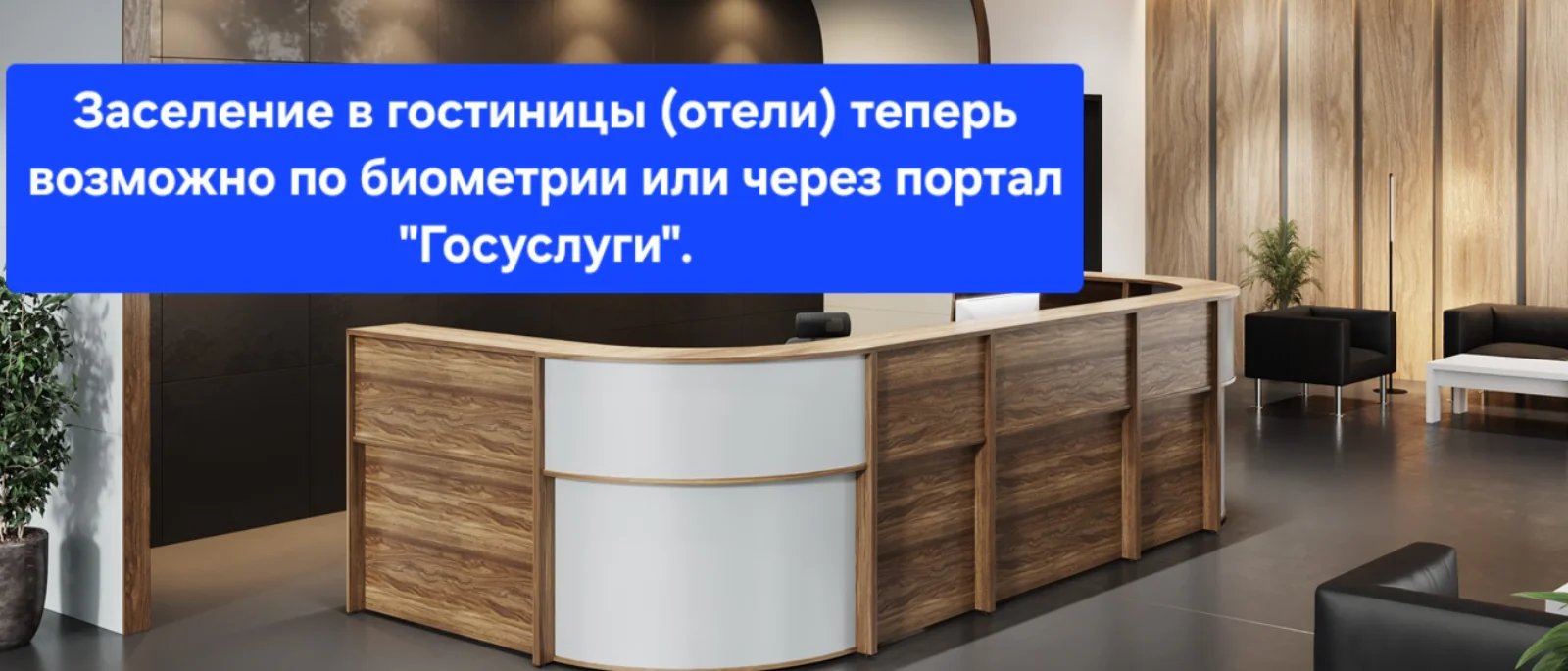 Адвокат Сергеева Инна Геннадьевна объясняет: Заселение в гостиницы (отели) теперь возможно по биометрии или через портал “Госуслуги”