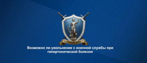 В каких случаях гипертоническая болезнь является основанием увольнения с военной службы по контракту