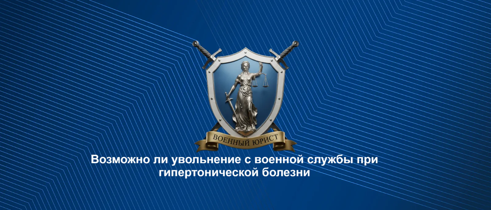 Юрист Бутынцев Илья Вячеславович объясняет: В каких случаях гипертоническая болезнь является основанием увольнения с военной службы по контракту
