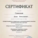 Сертификат 30 - Савельев Денис Вячеславович