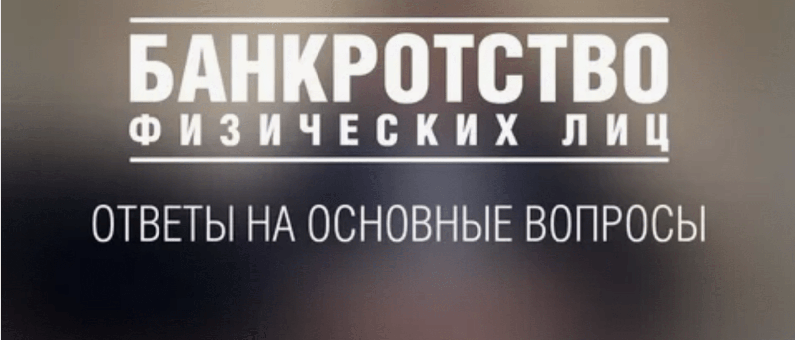 Юрист Нестерова Жанна Валерьевна объясняет: Банкротство физлица: когда списывают долги полностью