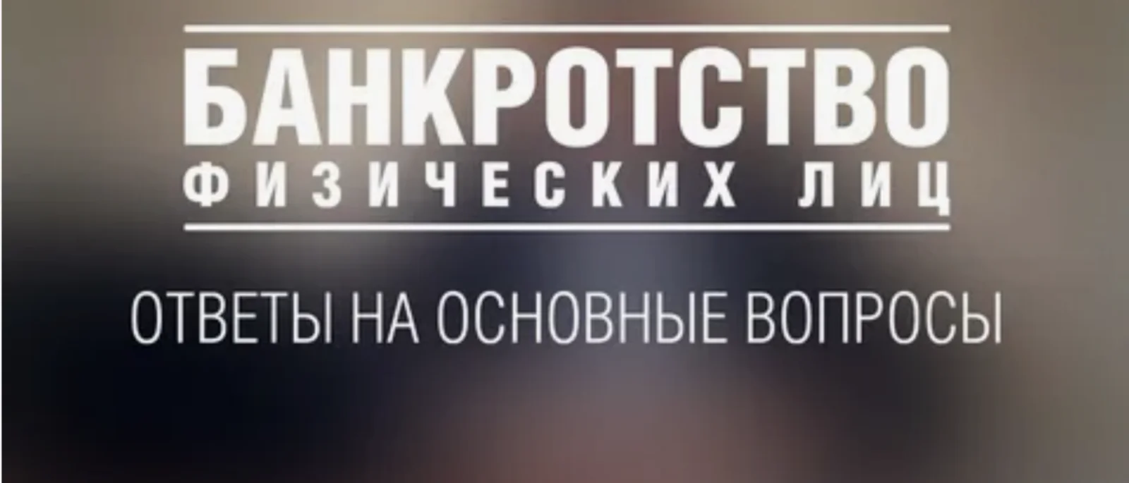 Юрист Нестерова Жанна Валерьевна объясняет: Банкротство физлица: когда списывают долги полностью