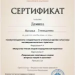Сертификат 7 - Демина Наталья Геннадьевна