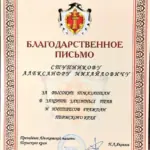 Благодарственное письмо 2023 - Ступников Александр Михайлович