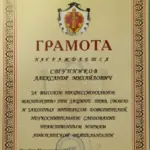Грамота 2024 - Ступников Александр Михайлович